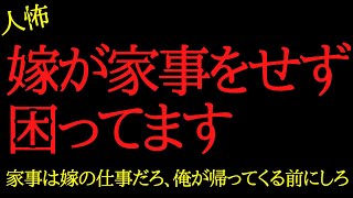 【2chヒトコワ】家事は嫁の仕事ですよね？…2ch怖いスレ