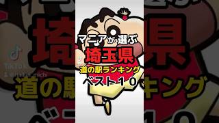 道の駅マニアが選ぶ埼玉県の道の駅ランキング #旅行 #道の駅 #マツコの知らない世界 #グルメ #埼玉 #大宮 #秩父 #shorts #short