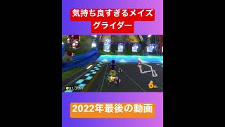 【2022年最後の動画】気持ち良すぎるメイズグライダー… #shorts #マリカー #マリオカート8dx #youtubeshorts #バズれ #小ネタ #マリオカート #神回