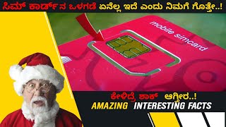 ನಿಮಗೂ ಗೊತ್ತಿರದ ಕೆಲವು interesting facts ಗಳು. ಕೇಳಿದ್ರೆ ಶಾಕ್ ಆಗ್ತೀರಾ.! 😱😱😨 Part:1