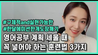 영어 공부 계획 세울 때 꼭 넣어야 할 3가지 | 국내파에게 꼭 필요한 공통 미션  | 새해에는 영어력 폭발