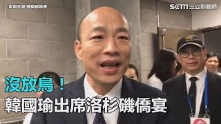 沒放鳥！洛杉磯晚宴僑胞喊「選總統」擠爆　韓國瑜這句回！