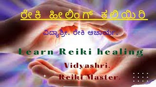 Learn Reiki Healing for self \u0026 Others. ರೇಕಿ ಹೀಲಿಂಗ್(ಸ್ಪರ್ಶ ಉಪಚಾರ) ಕಲಿಯಿರಿ.