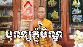 បុណ្យភ្ជុំបិណ្ឌ , bon pchumben ,​ទេសនាបុណ្យភ្ជុំបិណ្ឌ , សាន ភារ៉េត , San Pheareth Tesna Khmer