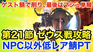 【FGO】第21節ゼウス戦 サポート以外低レア鯖PTで攻略：マシュ単騎にして削りきれ！【Lostbelt No.5 星間都市山脈 オリュンポス 神を撃ち落とす日】