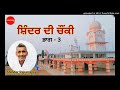 ਚੌਂਕੀ ਸ਼ਿੰਦਰ ਰਾਜੂਮਾਜਰੇ ਵਾਲੇ ਦੀ shinder rajumajria part 3 sat sahib