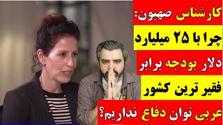 آقای تحلیلگر / کارشناس صهیون : چرا با 25 میلیارد دلار برابر فقیر ترین کشور عربی توان دفاع نداریم