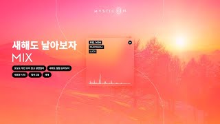 Playlist｜새해엔 밝게 빛날거야✨ 이 노래처럼 [MUSIC ON]