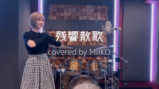 残響散歌 (cover) MIIKO [Aimer]