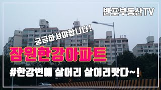 한강변아파트 잠원한강아파트 6동 한강변에 살아볼까?