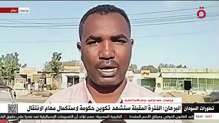 رئيس مجلس السيادة السوداني يؤكد الإقبال على تشكيل حكومة في السودان.. التفاصيل مع مراسلنا