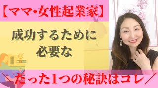 【ママ•女性起業家】成功し続けるために必要なたった1つの秘訣はコレ‼️