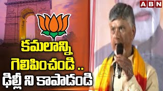 కమలాన్ని గెలిపించండి .. ఢిల్లీ ని కాపాడండి | CM Chandrababu Sensational Comments In Delhi | ABN