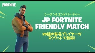 【フォートナイト】公式イベント　フレンドリーマッチ 楽しもう♪♪　コントローラーの世界１位が魅せる Fortnite 配信 ＃255