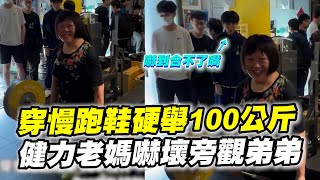 穿慢跑鞋硬舉100公斤　健力老媽嚇壞旁觀弟弟｜體育｜槓鈴｜許美雲