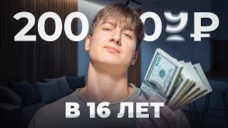 Я заработал 200к в 16 лет. Как я это сделал?