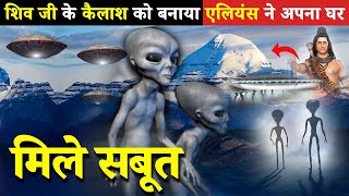 शिव के घर कैलाश मानसरोवर पर दिखे एलियन - जाने क्या है पूरा सच Kailash Mountain Mystery