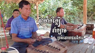 បទ ផ្កាមាក់ក្លឿ ប្រគំដោយជនពិការនៅ ប្រាសាទនាគព័ន្ធ