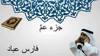 جزء عم - فارس عباد - المصحف المرتل