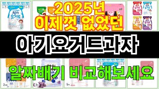 2025년 아기요거트과자 사랑받는 인기 제품 TOP 10