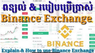 ពន្យល់ និង របៀបប្រើប្រាស់ Binance Exchange / Explanation and How to use Binance Exchange