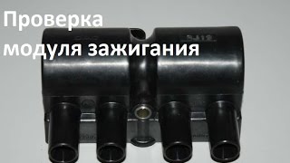 Как проверить модуль зажигания GM DAC (Lanos/Aveo 1.5 8V.)