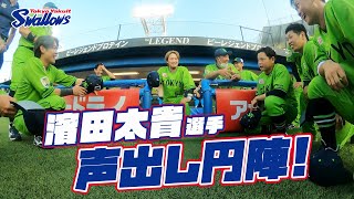 【360度動画】濱田太貴選手の声出し燕陣！2023年7月17日 東京ヤクルトスワローズvs巨人