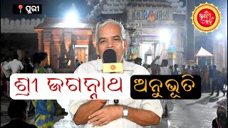 ଶ୍ରୀ ଜଗନ୍ନାଥ ଅନୁଭୂତି କହିଲେ, ଆଖିରେ ଭାବର ଲୋତକ