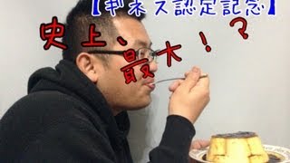 【ギネス認定記念】史上最大！？手作りプッチンプリン