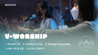 [V-WORSHIP] LIVE 하나님의 나라 외 4곡_2023년 1월 29일