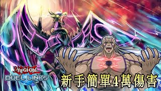 [遊戲王Duel links#057 ]雷克斯戈德溫|新手簡單4萬傷害