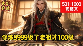 【修炼9999级了老祖才100级】501-1000 他养的一条狗，居然是一方妖尊，他养的一池鲤鱼，居然全部越过龙门，成为九天苍龙，他收留的小乞丐，随便点化竟成为一代人皇