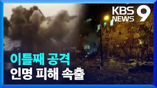 이틀째 동시다발 공격, 우크라이나 시설 인명피해 속출 / KBS  2022.02.25.