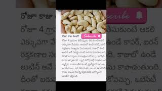 Cashew nuts health benefits # daily tips #healthtipsintelugu