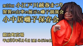 2018-05-04　第29回 小江戸川越春まつり（川越市）小中居囃子保存会さん