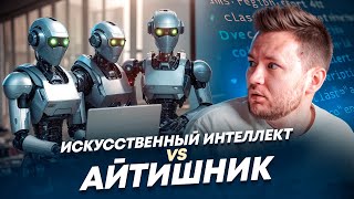 ИИ заменит всех айтишников? / Марк Цукерберг похоронил программистов