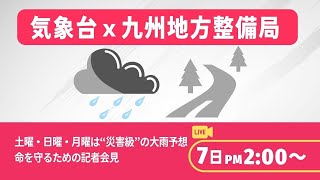 【梅雨前線が活発化】土曜日～月曜日は九州に再び大雨、気象台x九州地方整備局がジョイント会見