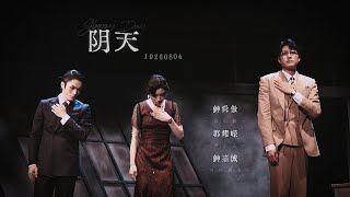 音乐剧 Musical | 2022.07.26 阴天 Gloomy Day 19260804 钟舜傲 郭耀嵘 钟嘉诚 [ Curtain Call ] [ 超清饭拍 4K Fancam ]