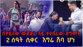 የቻይናው ማራቶን ውድድር 2 ሰአት ሲቀረው እግሬ ሽባ ሆነ።😭😭😭😭😭የተሰጠኝን ዋንጫ ና ሜዳሊያ ለነብይ ሚራክል መሸለም እፈልጋለሁ። ሁሉም ሊሰማው የሚገባ