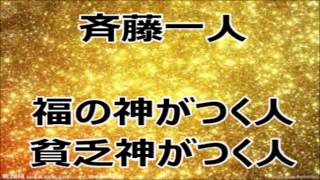 斉藤一人　『福の神がつく人　貧乏神がつく人』