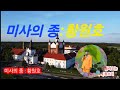 미사의 종 / 황원호(원곡:나애심)(작사''작곡:전오승)(영상편집:최태자 &Tv)