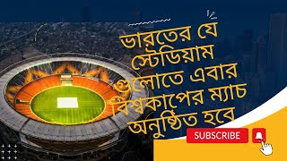 ভারতের কোন স্টেডিয়ামের  দর্শক ধারণ ক্ষমতা সবচেয়ে বেশি???