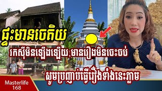 ចៅម៉ែផ្តាំដាច់ខាត សូមញាប់ធ្វើរឿងនេះភ្លាម បើផ្ទះអ្នកមានចេតិយពីមុខ ព្រោះនាំរកស៊ីមិនឡើងឡើយ និង មានរឿង..