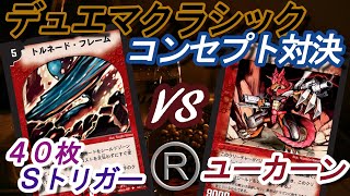 【デュエマクラシック】 コンセプト対決(40枚Sトリガーvsユーカーン)デッキレシピ紹介【実戦編#30】