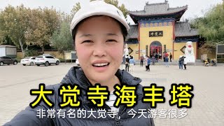 无棣县大觉寺，无棣知名祈福大寺庙，内有著名的古迹十三层海丰塔。