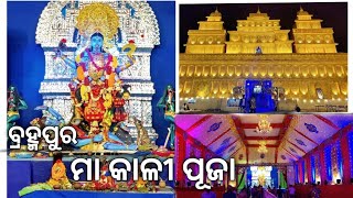 Khodasingi Kali Puja 2022 || Berhampur || ବ୍ରହ୍ମପୁର ଖୋଡ଼ାସୀଙ୍ଗି କାଳୀ ପୂଜା || VLOG 2 EXPLORE