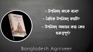 উপনিষদ্ কাকে বলে? বৈদিক উপনিষদ্ কয়টি?  অধ্যয়ন করা কেন গুরুত্বপূর্ণ?