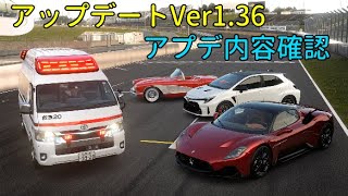 【#GT7 #グランツーリスモ7】Ver1.36アプデ内容確認