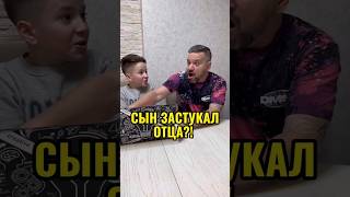 Сын застукал отца?! 18+ 😱 #comedy #shorts #юмор