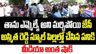 తాను ఎమ్మెల్యే అని మర్చిపోయి జేసీ అస్మిత రెడ్డి స్కూల్ పిల్లల్తో చేసిన పనికి అంత షాక్ | JC Ashmit